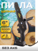 Аккумуляторная цепная пила 88Vf (6 дюймов, цепь 2шт, защита) без АКБ "BEEZMOTO"