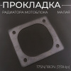 Прокладка радиатора малая мотоблока 175N/180N (7/9Hp) "MO  ZHI FU"