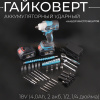 Аккумуляторный ударный гайковерт + набор инструментов 18V (4,0Ah, 2 акб, 1/2, 1/4 дюйма) "BEEZMOTO"