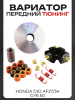 Вариатор передний (тюнинг) Honda DIO AF27/34, GY6 50 "VG"