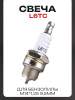 Свеча бензопильная L6TC M14*1,25 9,5mm "STL" (mod.3) (MOQ 10шт)