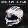 Шлем-интеграл (size:S, + солнцезащитные очки) (mod.5) VGV "BEEZMOTO"