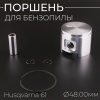 Поршень бензопилы Husqvarna 61 (Ø48,00) "WOODMAN"