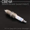 Свеча зажигания FR 7 HC (Jeep, SEAT, Skoda, Volkswagen) (4шт) "BOSCH"