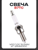 Свеча B7TC M10*1,00 19,0mm (4T 125\600cc) "SEE" (MOQ 10шт)