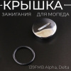 Крышка зажигания 139FMB Alpha, Delta (большая) (Ø38/30mm, +прокладка) "BEEZMOTO"