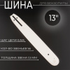 Шина для бензопилы 13" 1,5mm, 0.325, 56зв, D196 "BEEZMOTO"