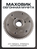 Маховик (обгонная муфта)  ATV 163QML, 1P163QML безроликовая "LIPAI"