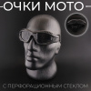 Очки мото "KOESTLER" (на резинке, черные, c перфорационным стеклом)