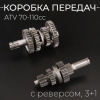 Коробка передач (в сборе) ATV 70-110cc (с реверсом, 3+1) 152FMH