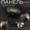 Панель приборов (в сборе) ATV 110-125 тип Classic New (Деффект)
