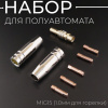 Набор для полуавтомата MIG15 (держатель наконечника, сопло сварочное 12 мм, наконечник 1.0мм для горелки)