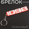 Брелок резиновый "1098" (#YSK127)