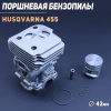 Поршневая бензопилы (ЦПГ) Husqvarna 445 (Ø42) (премиум качество) "Chrome"