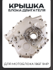 Крышка блока двигателя мотоблока 186F (9Hp) "MO ZHI FU"