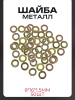 Шайба металл (8*16*1.5mm) "GUANG" (50шт)