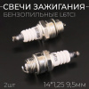Свеча бензопильная L6TCI M14*1,25 9,5mm "ORN" (2шт)