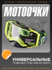 Очки кроссовые "SCOTT" (желтый, прозрачный визор)