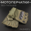 Перчатки без пальцев (size:L, тактические)