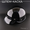 Шлем-каска (size:L, черный, глянец) "HELMET"