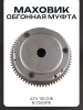 Маховик (обгонная муфта)  ATV 110 d16 (в сборе) "LIPAI"