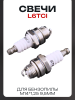 Свеча бензопильная L6TCI M14*1,25 9,5mm "IRIDIUM" (#STL) (2шт)