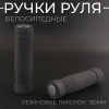 Ручки руля велосипедные (130mm) (резиновые, поролон, чёрный)