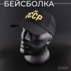 Бейсболка "СССР" (черная)