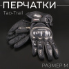 Перчатки "Tao-Trail" (черные, size M) ST-666