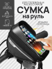Сумка велосипедная на руль с держателем телефона (черный, водонепроницаемая) "B-SOUL"