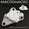 Маслонасос 139FMB Alpha, Delta 70 "BEEZMOTO"