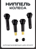 Ниппель колеса для бескамерных шин R14 R17 (4шт)