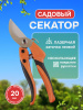Секатор садовый ручной (с фиксатором) SA-213-10 "KW"