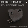 Концевой выключатель рычага заднего тормоза (диск,квадрат) (L-26) "BEEZMOTO"