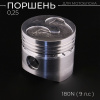 Поршень мотоблока 180N (9Hp) 0,25 (Ø80,25) (голый, с цековками под клапана) "MO ZHI FU"