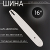 Шина для бензопилы 16" 1,3 mm, 13/40, 67зв, D024 "BEEZMOTO"