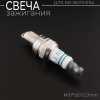 Свеча бензопильная RCJ7Y M10*1,00 12,7mm "IRIDIUM" (HIX-CMR6) "INT" (2шт)