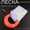 Леска мотокосы Ø1,6mm, 15 метров (квадрат витой, оранжевый) "TRIMMER LINE"