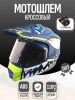 Шлем кроссовый мотард L, c визором, перчатки, синий "BEEZMOTO"