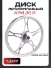 Диск колеса 1,2 * 17 (перед, барабан) (легкосплавный под ось12) Alpha, Delta