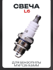 Свеча бензопильная L6TC M14*1,25 9,5mm "SINO 1818" (MOQ 10шт)