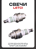 Свеча бензопильная L6TCI M14*1,25 9,5mm "BSC" (2шт)