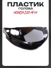 Пластик Honda DIO AF34 передний (голова) черный