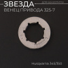 Звезда бензопилы (венец привода) 325-7 Husqvarna 345/350 "WOODMAN" (mod.A)
