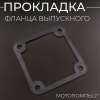 Прокладка фланца выпускного мотопомпы 2"