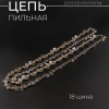 Цепь пильная 3/8, 1.3mm, 62зв, RS, под шину 18" (45см) "BEEZMOTO"