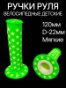 Ручки руля велосипедные детские (зелёная,звезды) L-12см, d-22 "YKX"