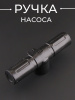 Ручка насоса(29mm*140mm)(mod:HB-01) "DS"