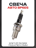 Свеча авто BP6ES M14*1,25 19,0mm (под ключ 21мм) "MACRO" (MOQ 10шт)