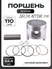 Поршень Delta, Active 110 .STD (Ø52,40, 152FMH)